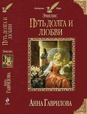 Обложка книги Путь долга и любви
