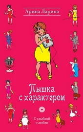 Обложка книги Пышка с характером