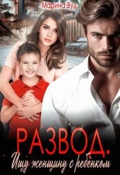 Обложка книги Развод. Ищу женщину с ребенком