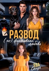 Обложка книги Развод. (не)фиктивная любовь (СИ)