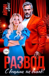 Обложка книги Развод. С вещами на выход!