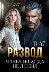 Обложка книги Развод в 47. Я тебя никогда не любил