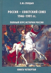 Обложка книги Россия — Советский Союз, 1946–1991 гг.