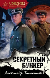 Обложка книги Секретный бункер