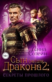 Обложка книги Секреты прошлого