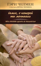 Обложка книги Семья, о которой ты мечтаешь. Пять способов сделать ее реальностью