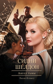 Обложка книги Сидни Шелдон: Ангел тьмы