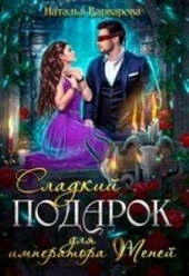 Обложка книги Сладкий подарок для императора Теней