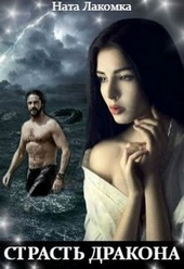 Обложка книги Страсть дракона