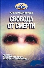 Обложка книги Свобода от смерти