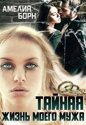 Обложка книги Тайная жизнь моего мужа