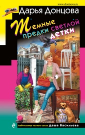 Обложка книги Темные предки светлой детки
