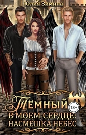 Обложка книги Темный в моем сердце: Насмешка небес [СИ]