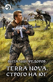 Обложка книги Terra Nova. Строго на юг