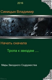 Обложка книги Тропа к звездам
