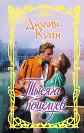 Обложка книги Тысяча поцелуев
