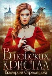 Обложка книги В поисках Кристал, или Пережить отбор