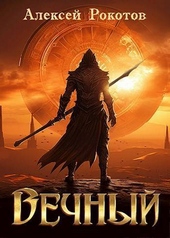 Обложка книги Вечный. Книга V (СИ)