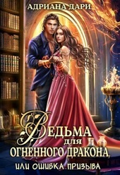 Обложка книги Ведьма для огненного дракона, или Ошибка призыва (СИ)