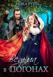 Обложка книги Ведьма в погонах (СИ)