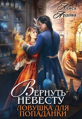 Обложка книги Вернуть невесту. Ловушка для попаданки (СИ)