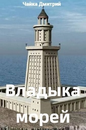 Обложка книги Владыка морей ч.2 (СИ)