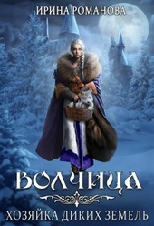 Обложка книги Волчица. Хозяйка диких земель (СИ)