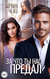 Обложка книги За что ты нас предал? (СИ)