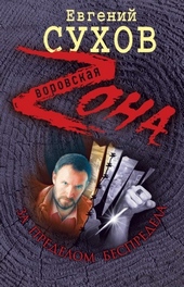 Обложка книги За пределом беспредела