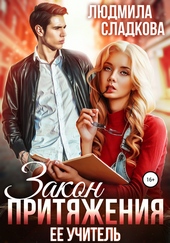 Обложка книги Закон притяжения. Ее учитель