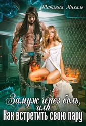 Обложка книги Замуж через боль, или Как встретить свою пару