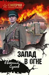 Обложка книги Запад в огне