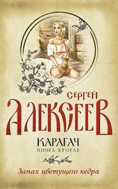 Обложка книги Запах цветущего кедра