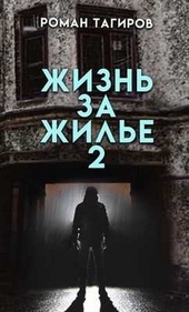 Обложка книги Жизнь за жильё. Книга вторая