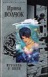 Обложка книги Журавль в небе