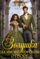 Обложка книги Золушка на Императорском отборе (СИ)
