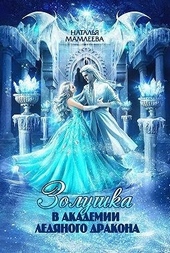 Обложка книги Золушка в Академии Ледяного дракона