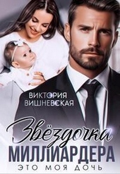 Обложка книги Звездочка миллиардера. Это моя дочь! (СИ)