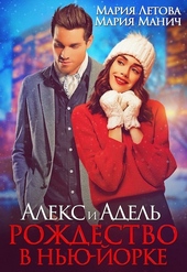 Обложка книги Алекс и Адель. Рождество в Нью-Йорке