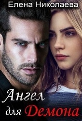 Обложка книги Ангел для Демона (СИ)