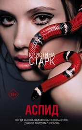 Обложка книги Аспид