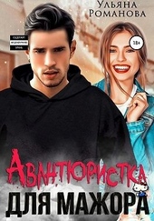 Обложка книги Авантюристка для мажора