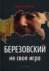 Обложка книги Березовский — не своя игра