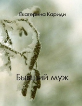Обложка книги Бывший муж