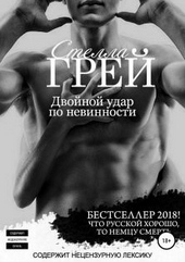 Обложка книги Двойной удар по невинности