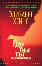 Обложка книги Где бы ты ни скрывалась