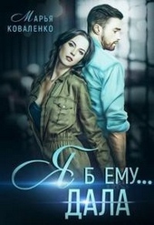 Обложка книги Я б ему... дала