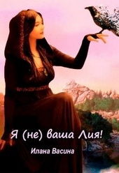 Обложка книги Я (не) ваша Лия! (СИ)