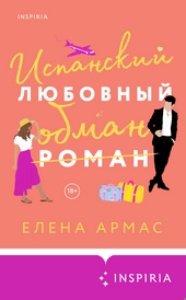 Обложка книги Испанский любовный обман