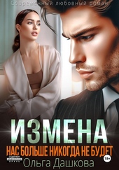 Обложка книги Измена. Нас больше никогда не будет
